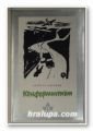 КОНФОРМИСТЪТ, АЛБЕРТО МОРАВИЯ, София 1986 г.